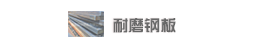 ĥ䓰Wear-resistant steel plate