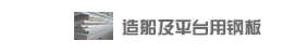 촬ƽ_(ti)䓰Shipbuilding and offshore platform steel plate