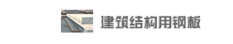 ߌӽY(ji)(gu)䓰Structural steel