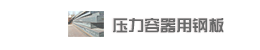 偠t䓰Steel plate for pressure vessel