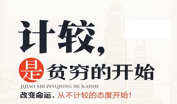 計(jì)較,是貧窮的開始